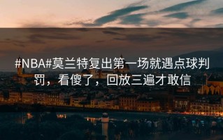 #NBA#莫兰特复出第一场就遇点球判罚，看傻了，回放三遍才敢信