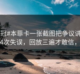#欧冠#本菲卡一张截图把争议讲清：连续4次失误，回放三遍才敢信，开云