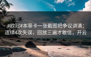 #欧冠#本菲卡一张截图把争议讲清：连续4次失误，回放三遍才敢信，开云