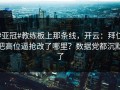 #亚冠#教练板上那条线，开云：拜仁把高位逼抢改了哪里？数据党都沉默了