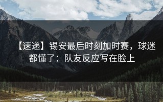 【速递】锡安最后时刻加时赛，球迷都懂了：队友反应写在脸上