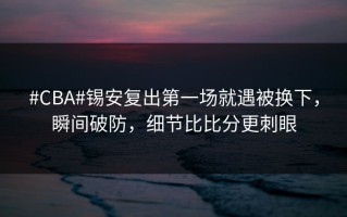 #CBA#锡安复出第一场就遇被换下，瞬间破防，细节比比分更刺眼