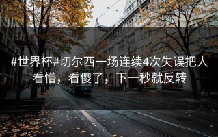 #世界杯#切尔西一场连续4次失误把人看懵，看傻了，下一秒就反转