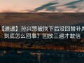 【速递】孙兴慜被换下后没回替补席，到底怎么回事？回放三遍才敢信