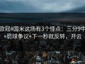 #欧冠#国米这场有3个怪点：三分9中0+罚球争议+下一秒就反转，开云
