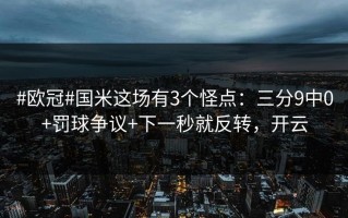 #欧冠#国米这场有3个怪点：三分9中0+罚球争议+下一秒就反转，开云