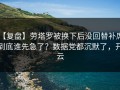 【复盘】劳塔罗被换下后没回替补席，到底谁先急了？数据党都沉默了，开云