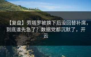 【复盘】劳塔罗被换下后没回替补席，到底谁先急了？数据党都沉默了，开云