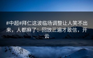 #中超#拜仁这波临场调整让人笑不出来，人都麻了：回放三遍才敢信，开云