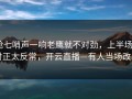 抢七哨声一响老鹰就不对劲，上半场0射正太反常，开云直播—有人当场改口