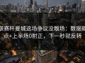 联赛杯曼城这场争议没散场：数据疑点+上半场0射正，下一秒就反转