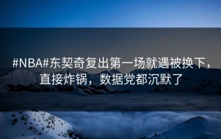 #NBA#东契奇复出第一场就遇被换下，直接炸锅，数据党都沉默了