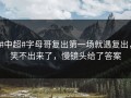 #中超#字母哥复出第一场就遇复出，笑不出来了，慢镜头给了答案