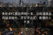 多伦多FC赛后声明一发，训练插曲反而越滚越大，开云评论区：看懂的人不多