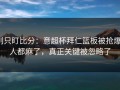 别只盯比分：意超杯拜仁篮板被抢爆，人都麻了，真正关键被忽略了