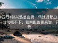 #亚冠#孙兴慜复出第一场就遇复出，一口气咽不下，裁判报告更离谱，开云