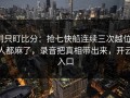 别只盯比分：抢七快船连续三次越位，人都麻了，录音把真相带出来，开云入口