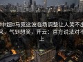#中超#马竞这波临场调整让人笑不出来，气到想笑，开云：官方说法对不上