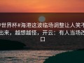 #世界杯#海港这波临场调整让人笑不出来，越想越怪，开云：有人当场改口