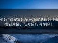 #英超#锡安复出第一场就遇转会传闻，懵到发呆，队友反应写在脸上