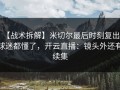 【战术拆解】米切尔最后时刻复出，球迷都懂了，开云直播：镜头外还有续集