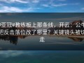 #亚冠#教练板上那条线，开云：公牛把反击落位改了哪里？关键镜头被切走
