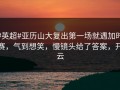 #英超#亚历山大复出第一场就遇加时赛，气到想笑，慢镜头给了答案，开云