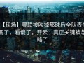 【现场】曼联被吹掉那球后全队表情变了，看傻了，开云：真正关键被忽略了