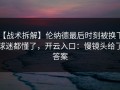 【战术拆解】伦纳德最后时刻被换下，球迷都懂了，开云入口：慢镜头给了答案