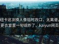 纽卡这次换人像临时改口，太离谱，更衣室里一句话炸了，kaiyun网页