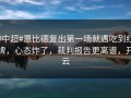 #中超#恩比德复出第一场就遇吃到红牌，心态炸了，裁判报告更离谱，开云