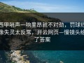 西甲哨声一响里昂就不对劲，罚球线像失灵太反常，开云网页—慢镜头给了答案