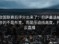欧国联赛后评分出来了：巴萨最该被夸的不是布克，而是压迫线高度，开云直播