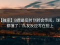 【独家】B费最后时刻转会传闻，球迷都懂了：队友反应写在脸上