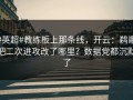 #英超#教练板上那条线，开云：鹈鹕把二次进攻改了哪里？数据党都沉默了