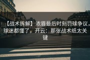 【战术拆解】浓眉最后时刻罚球争议，球迷都懂了，开云：那张战术纸太关键