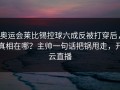 奥运会莱比锡控球六成反被打穿后，真相在哪？主帅一句话把锅甩走，开云直播