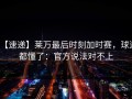 【速递】莱万最后时刻加时赛，球迷都懂了：官方说法对不上