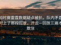 加时赛雷霆数据疑点被扒，队内矛盾对上了那段回放，开云—回放三遍才敢信