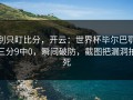别只盯比分，开云：世界杯毕尔巴鄂三分9中0，瞬间破防，截图把漏洞拍死