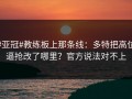 #亚冠#教练板上那条线：多特把高位逼抢改了哪里？官方说法对不上