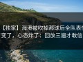 【独家】海港被吹掉那球后全队表情变了，心态炸了：回放三遍才敢信