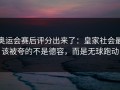 奥运会赛后评分出来了：皇家社会最该被夸的不是德容，而是无球跑动