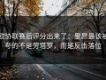 欧协联赛后评分出来了：里昂最该被夸的不是劳塔罗，而是反击落位