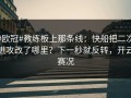#欧冠#教练板上那条线：快船把二次进攻改了哪里？下一秒就反转，开云赛况