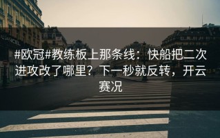 #欧冠#教练板上那条线：快船把二次进攻改了哪里？下一秒就反转，开云赛况