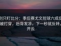 别只盯比分：季后赛尤文控球六成反被打穿，后背发凉，下一秒就反转，开云