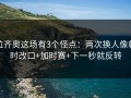拉齐奥这场有3个怪点：两次换人像临时改口+加时赛+下一秒就反转