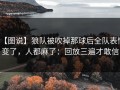 【图说】狼队被吹掉那球后全队表情变了，人都麻了：回放三遍才敢信