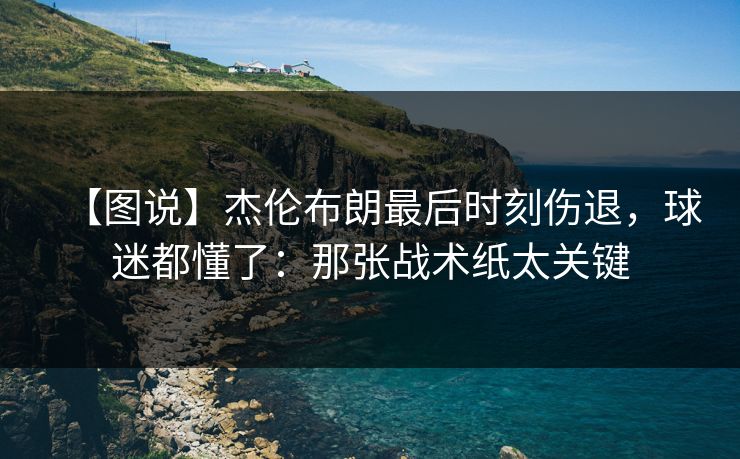 【图说】杰伦布朗最后时刻伤退，球迷都懂了：那张战术纸太关键-第1张图片-开云体育app正版 - 官方唯一下载